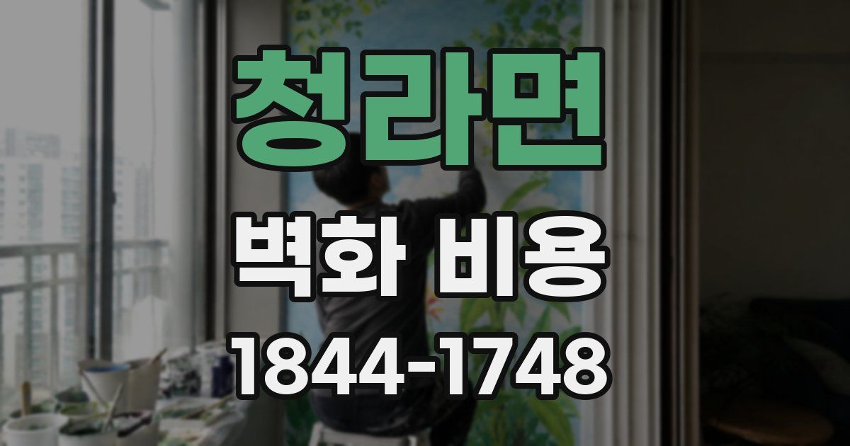 청라면 벽화 비용