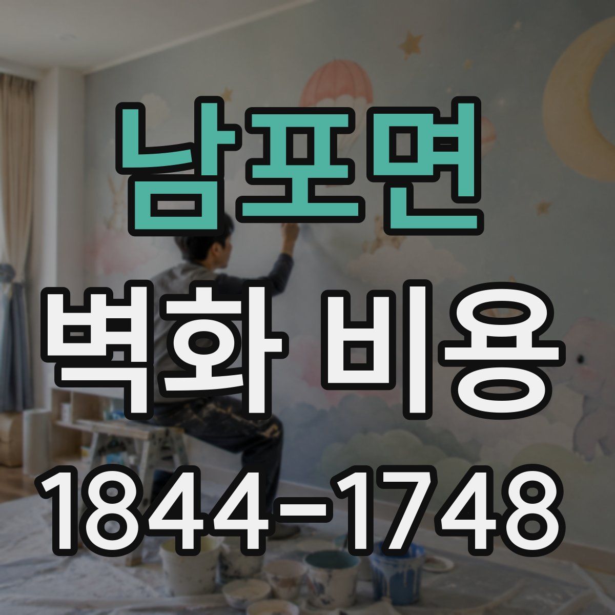남포면 벽화 비용