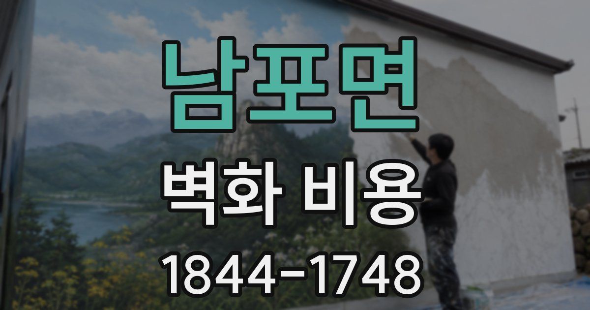 남포면 벽화 비용