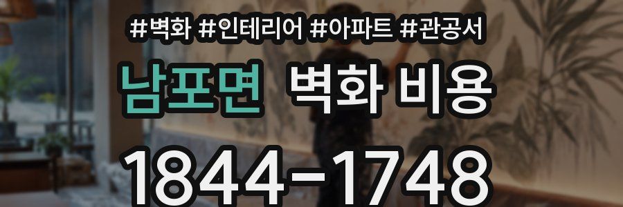 남포면 벽화 비용