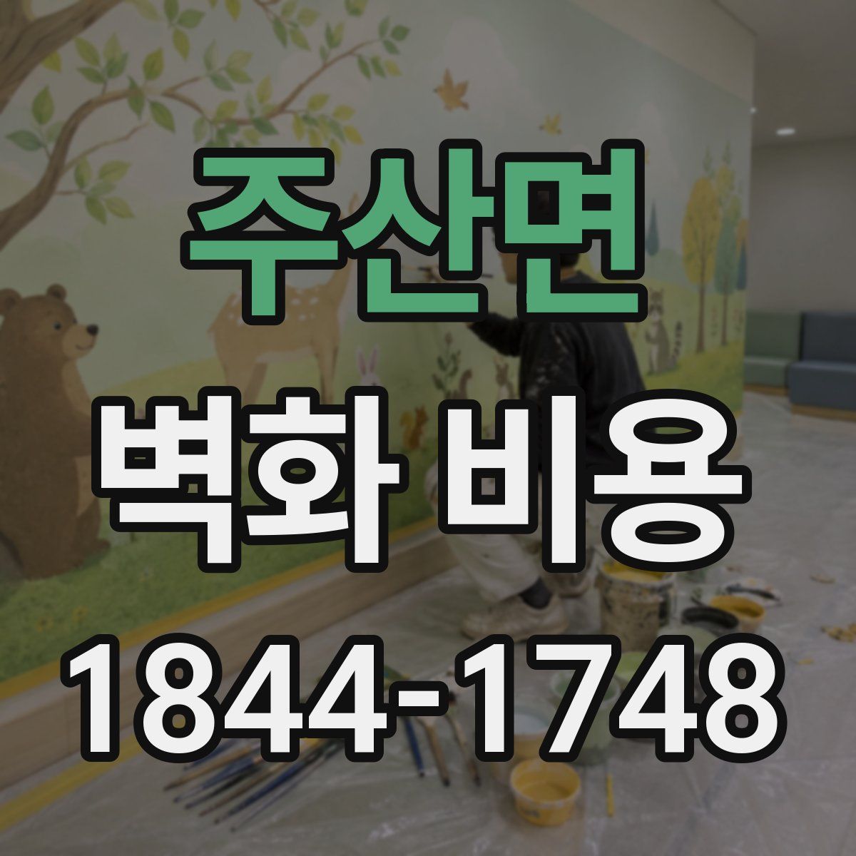 주산면 벽화 비용