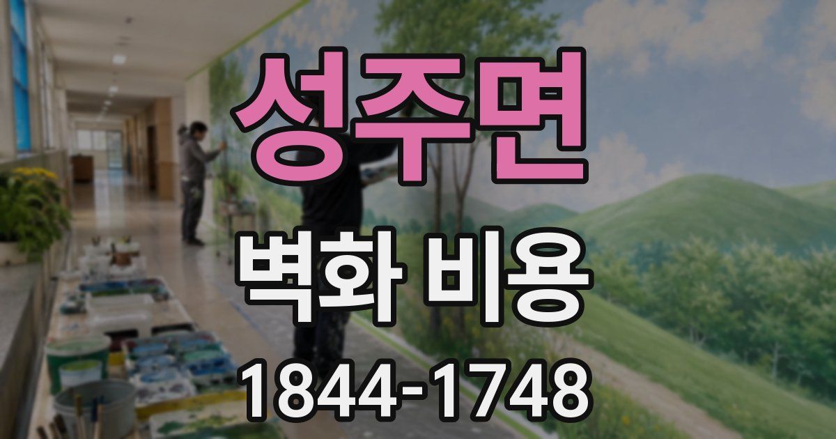 성주면 벽화 비용