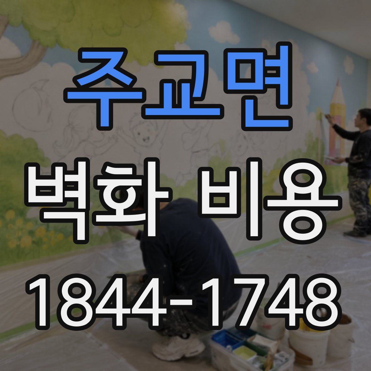 주교면 벽화 비용