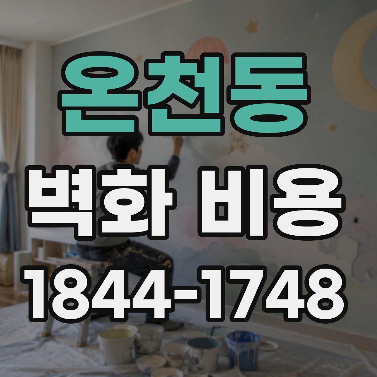 온천동 벽화 비용