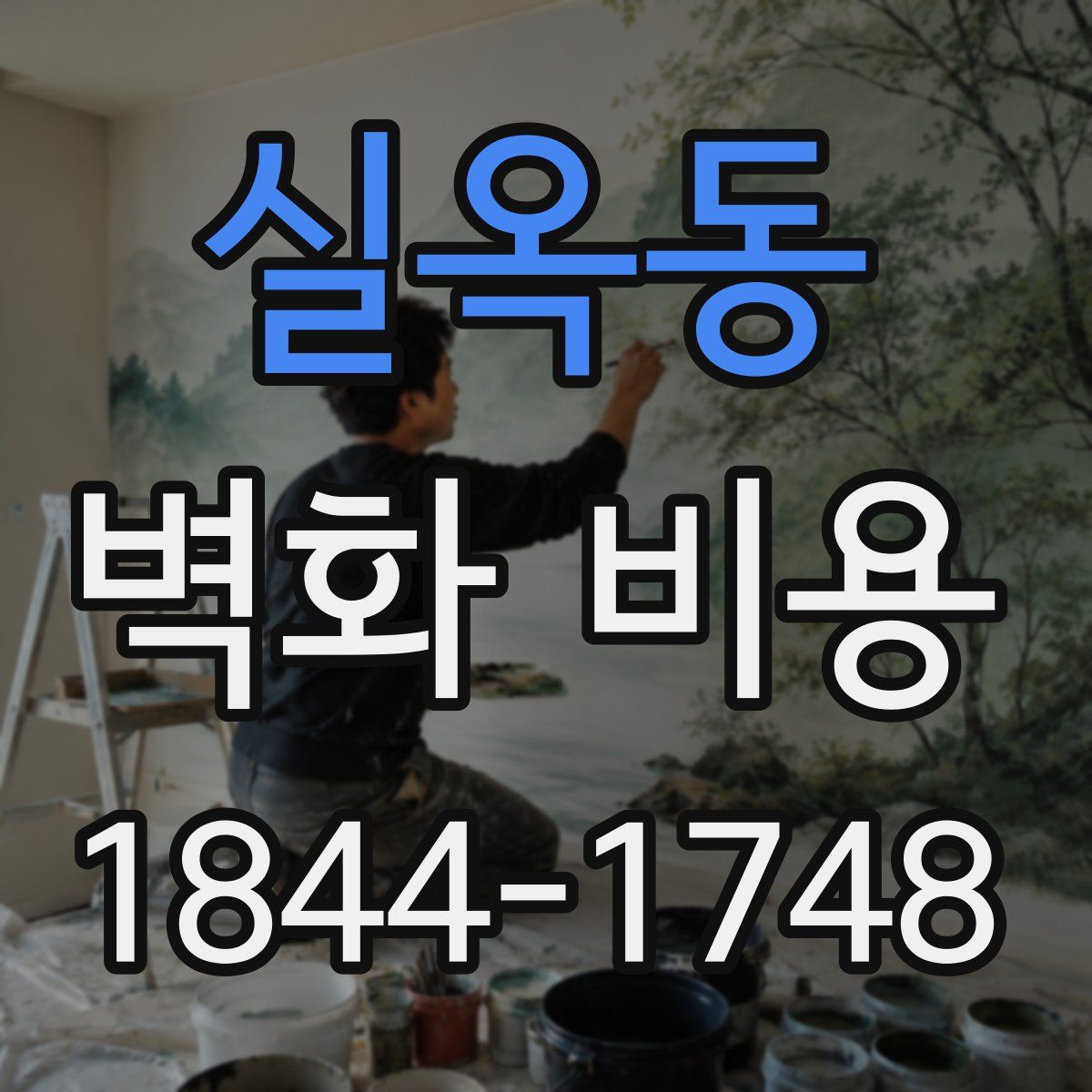 실옥동 벽화 비용