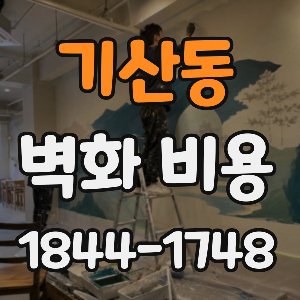 기산동 벽화 비용