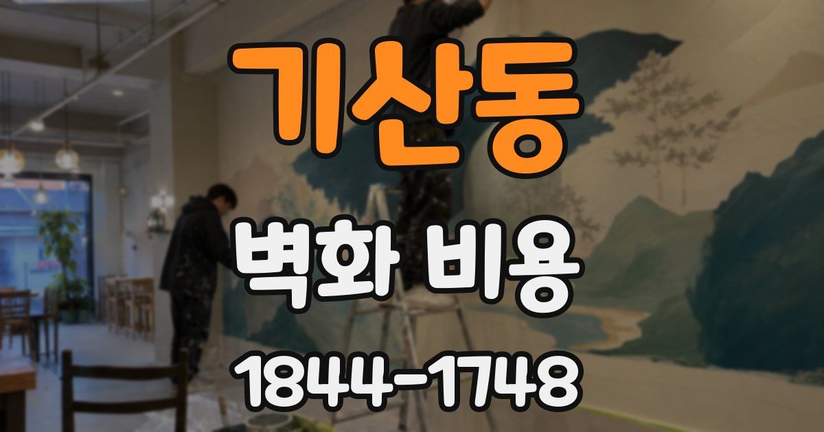 기산동 벽화 비용