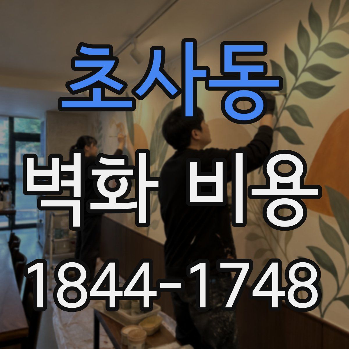 초사동 벽화 비용