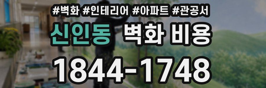 신인동 벽화 비용