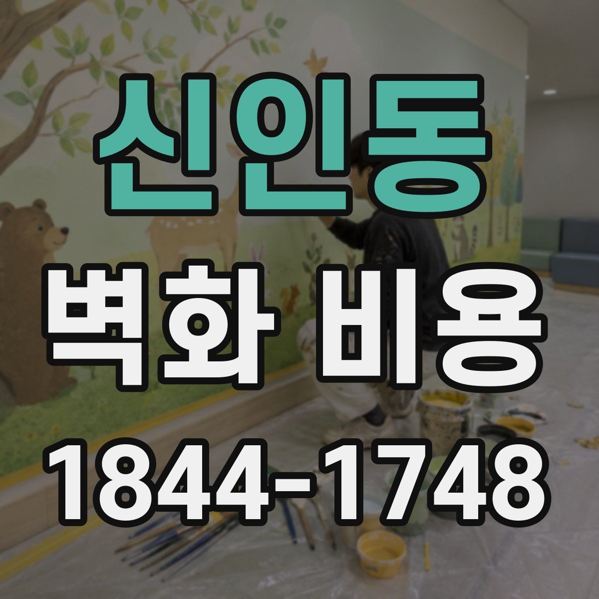 신인동 벽화 비용