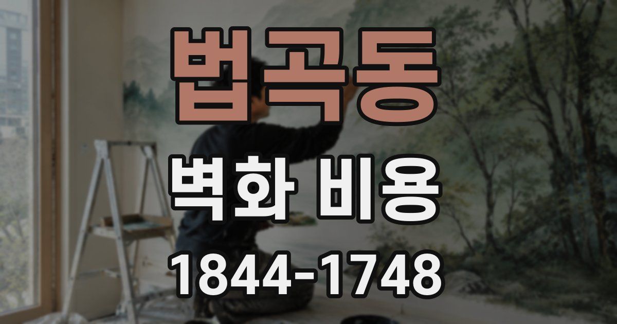 법곡동 벽화 비용