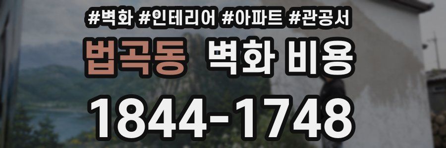 법곡동 벽화 비용