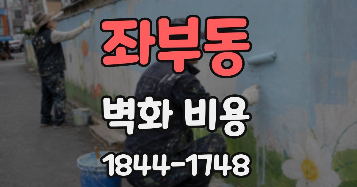 좌부동 벽화 비용
