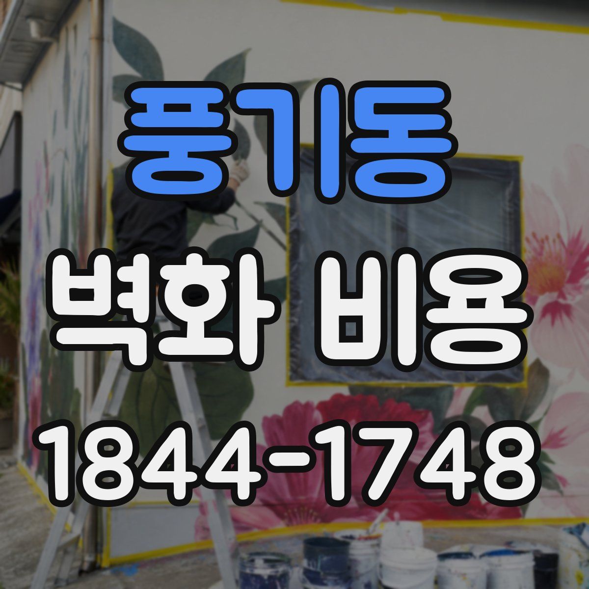 풍기동 벽화 비용