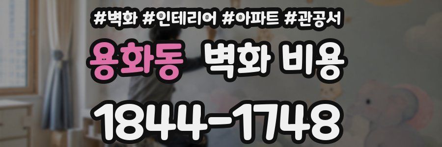 용화동 벽화 비용