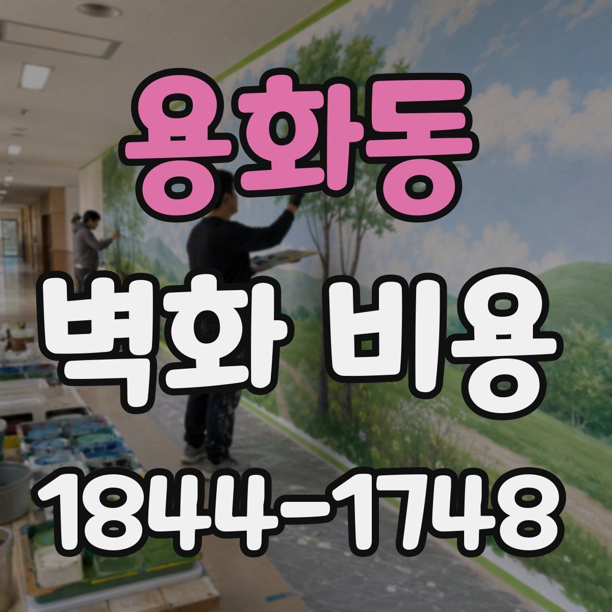 용화동 벽화 비용
