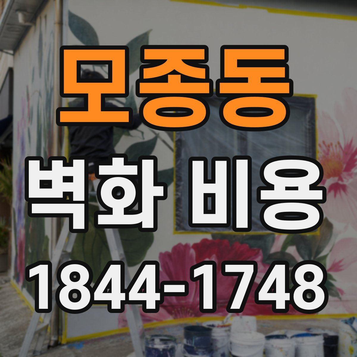 모종동 벽화 비용
