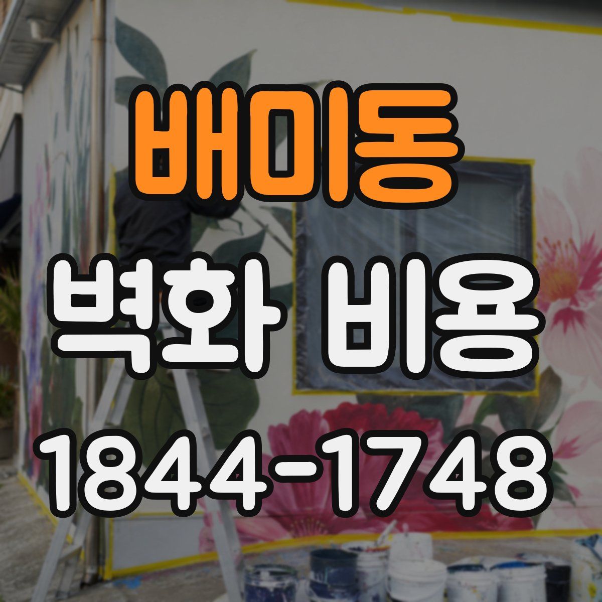 배미동 벽화 비용