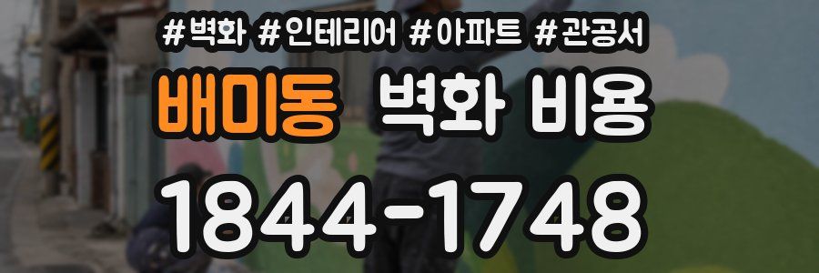 배미동 벽화 비용