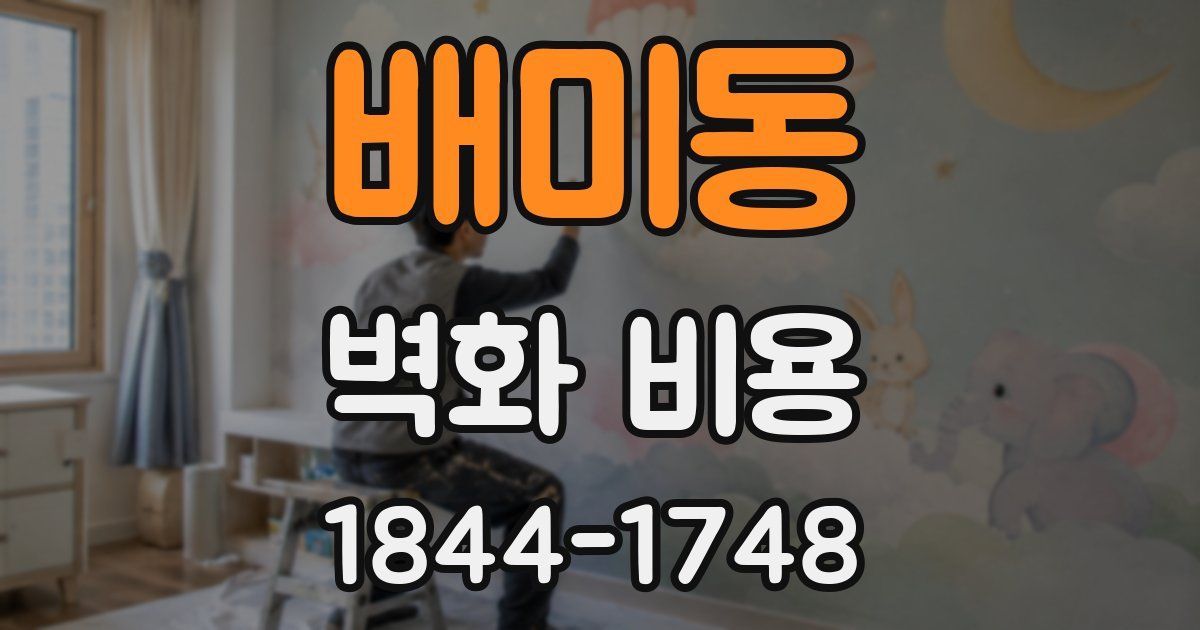 배미동 벽화 비용