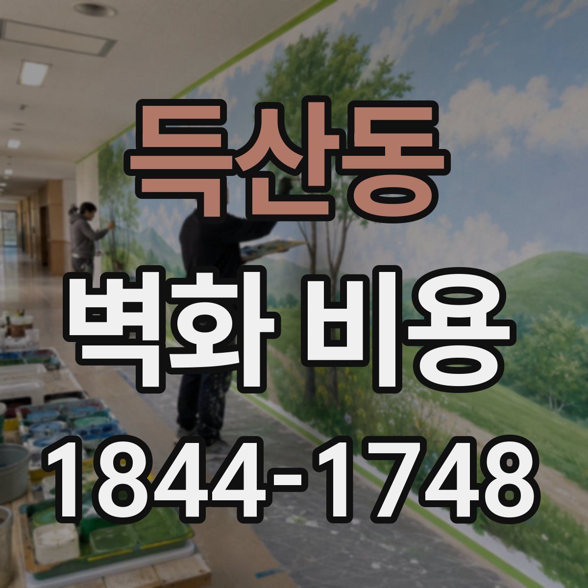 득산동 벽화 비용