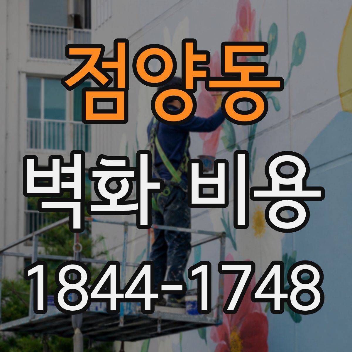 점양동 벽화 비용