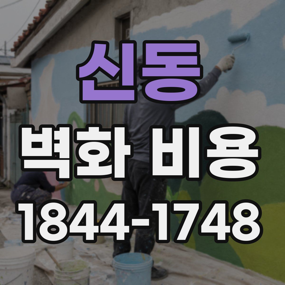 신동 벽화 비용