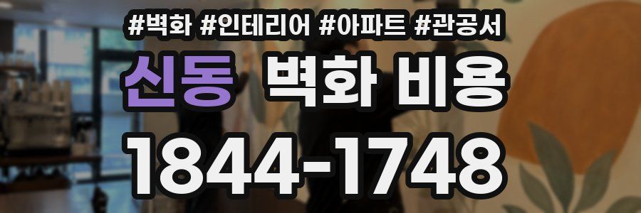 신동 벽화 비용