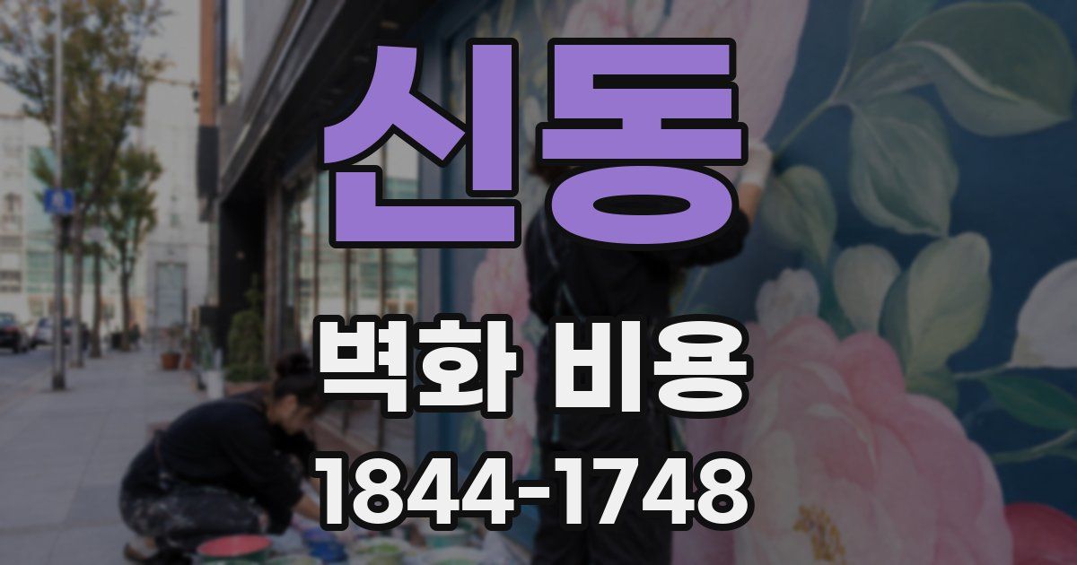 신동 벽화 비용