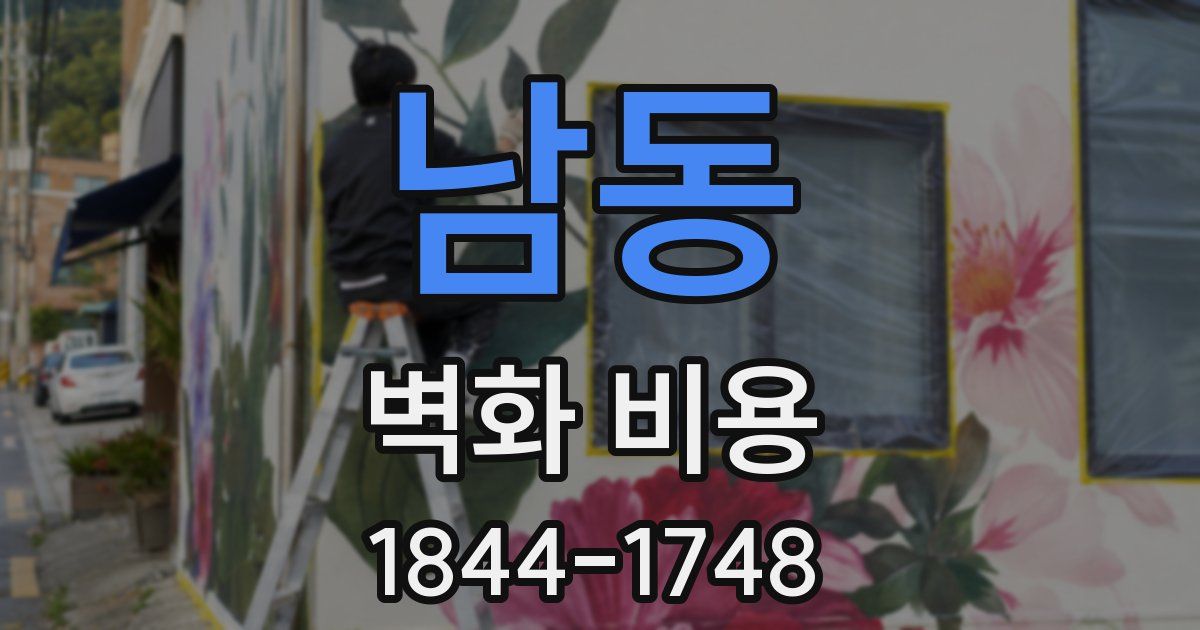 남동 벽화 비용