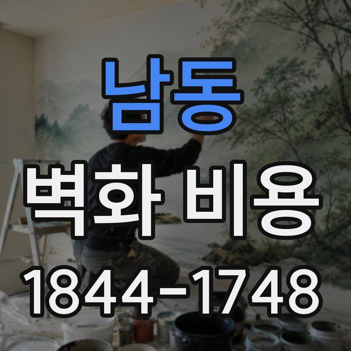 남동 벽화 비용