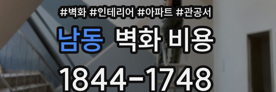 남동 벽화 비용