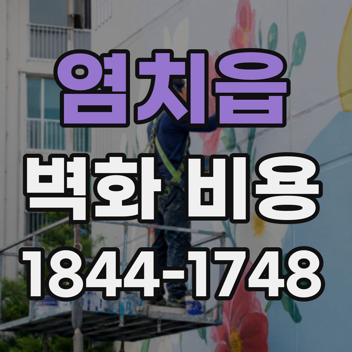 염치읍 벽화 비용
