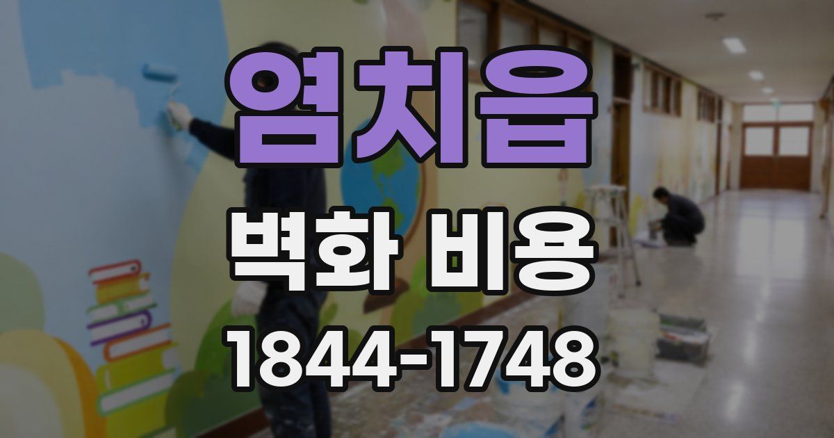 염치읍 벽화 비용