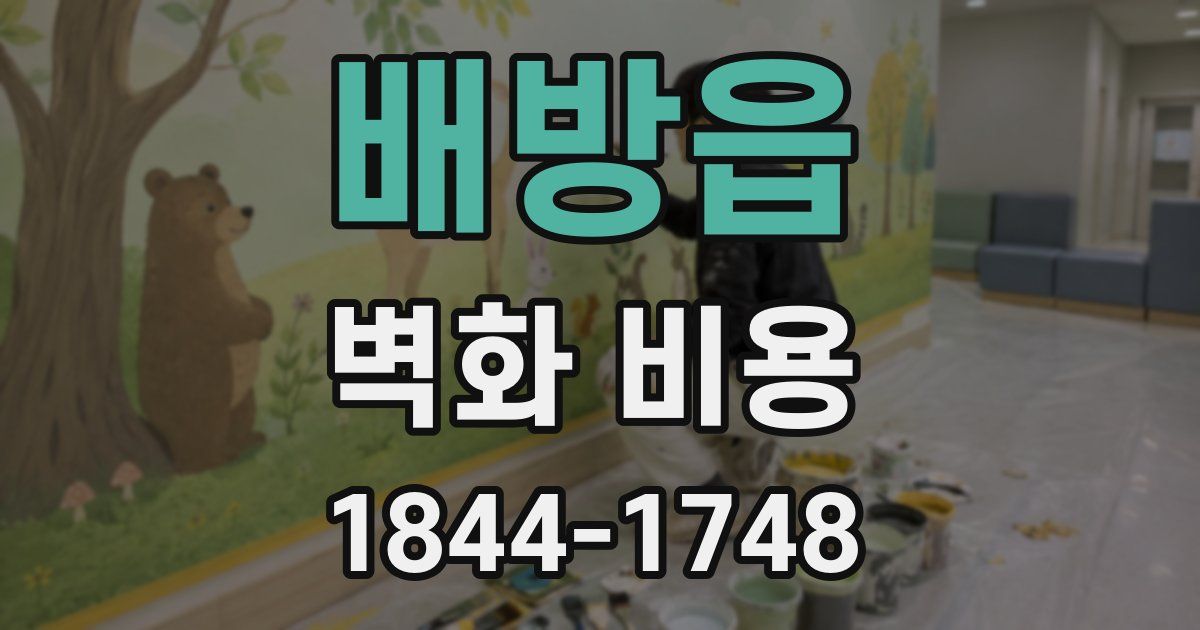 배방읍 벽화 비용