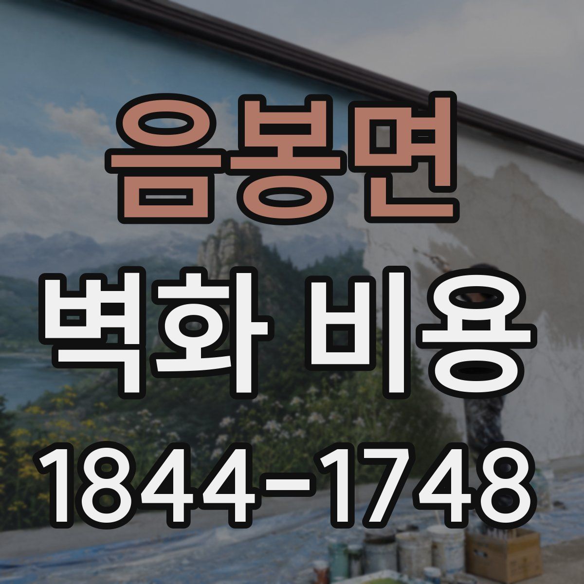 음봉면 벽화 비용