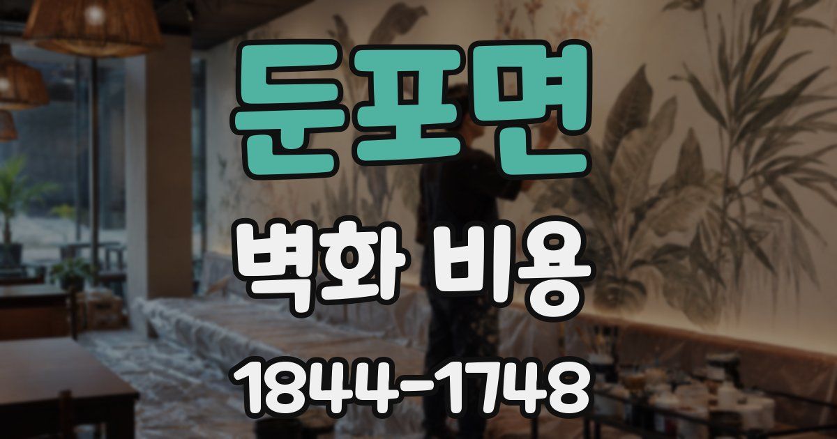 둔포면 벽화 비용