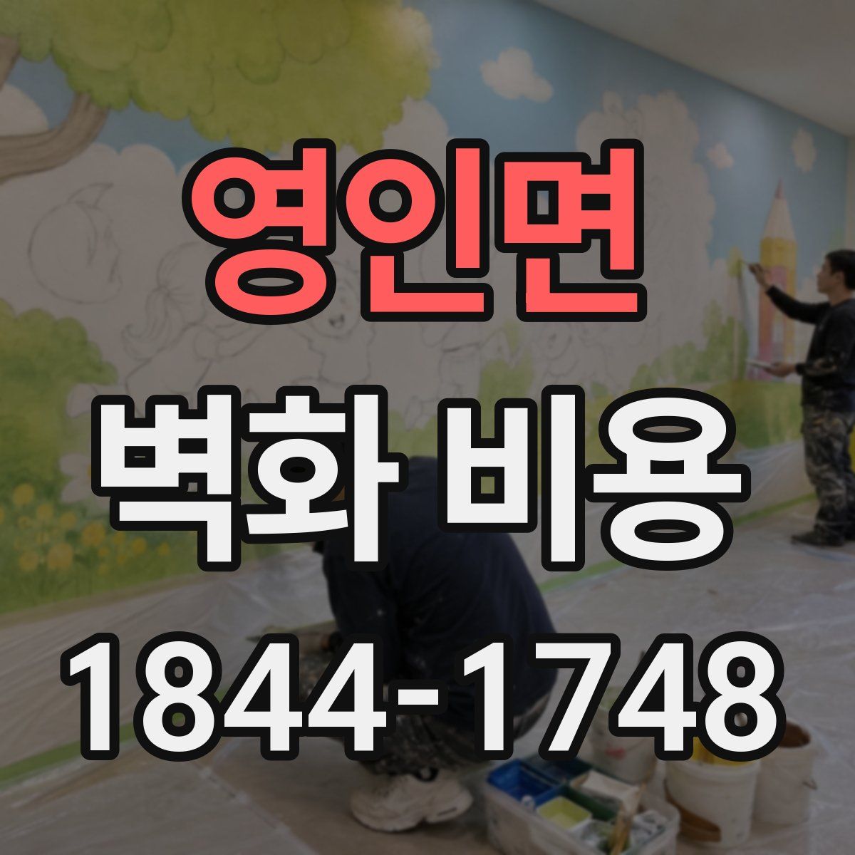 영인면 벽화 비용