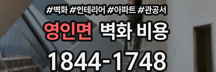 영인면 벽화 비용