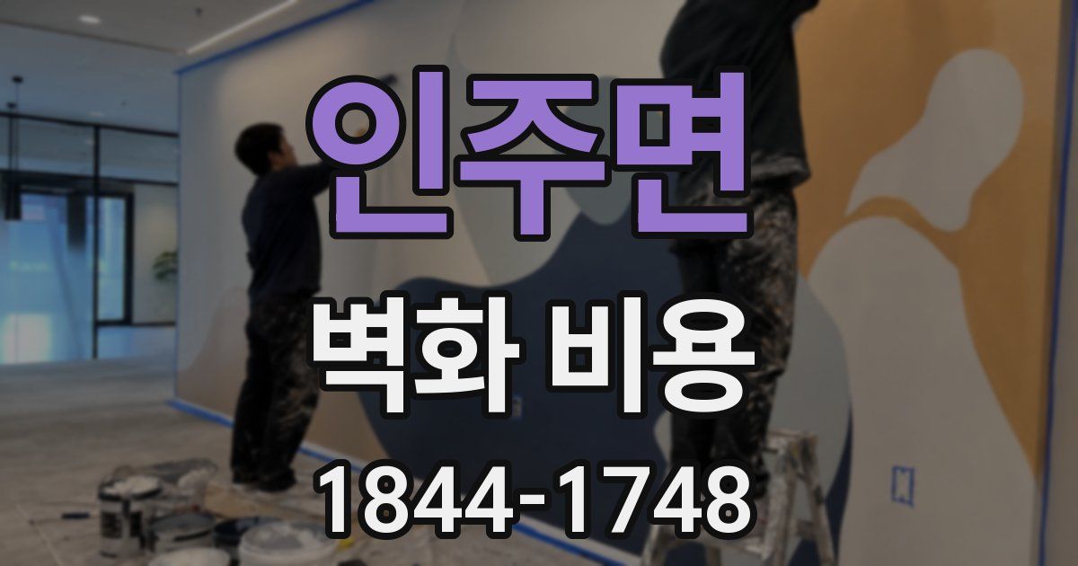 인주면 벽화 비용