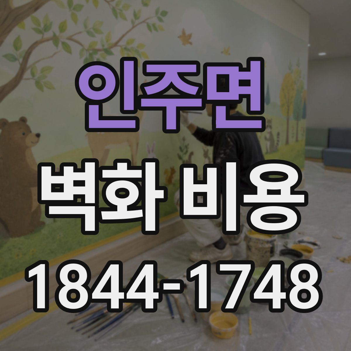 인주면 벽화 비용