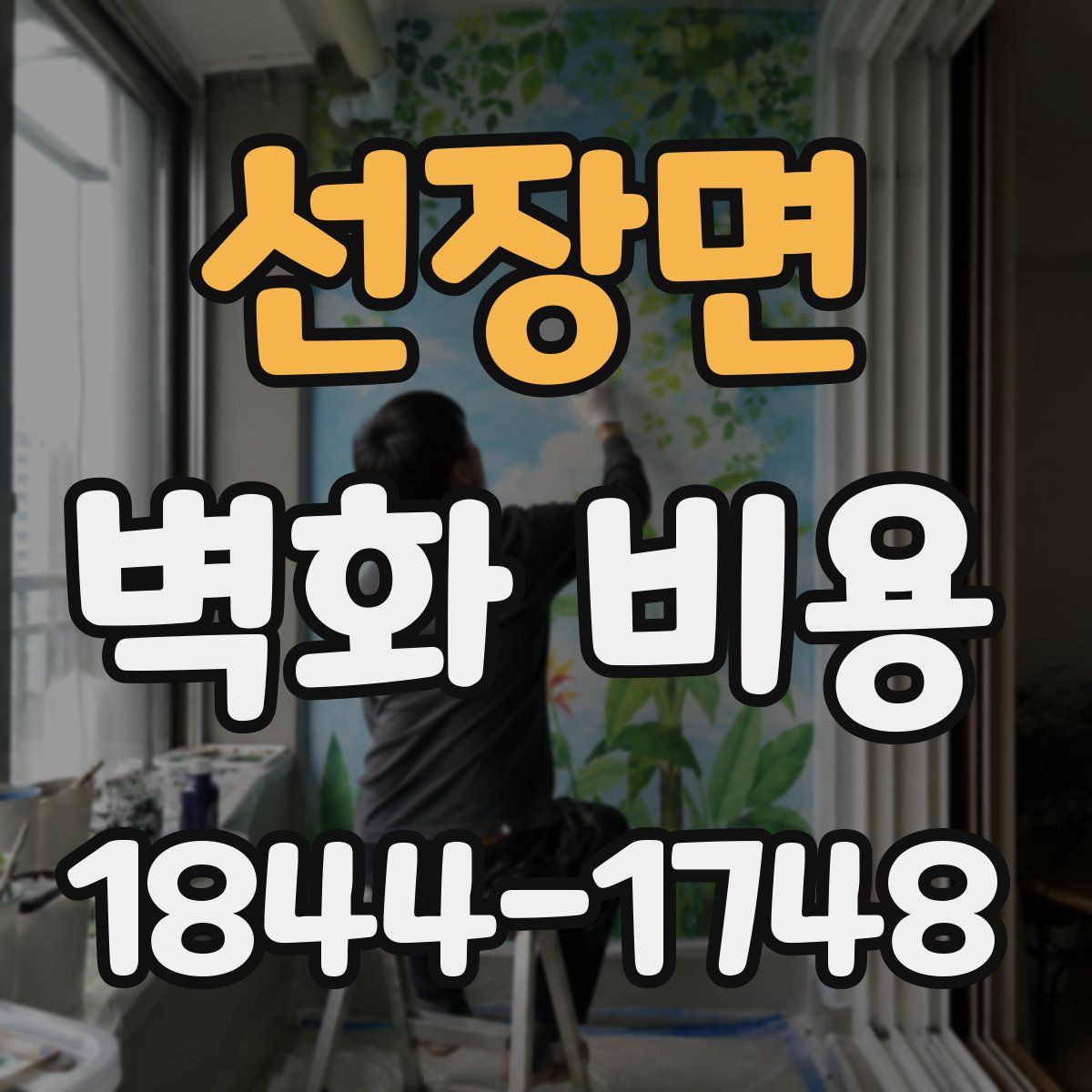 선장면 벽화 비용