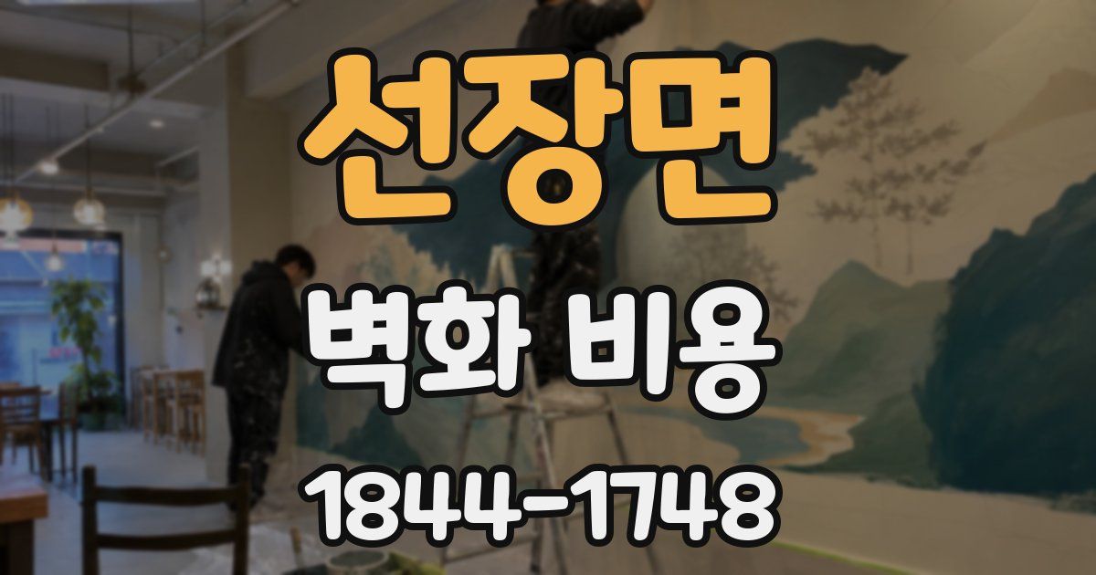 선장면 벽화 비용
