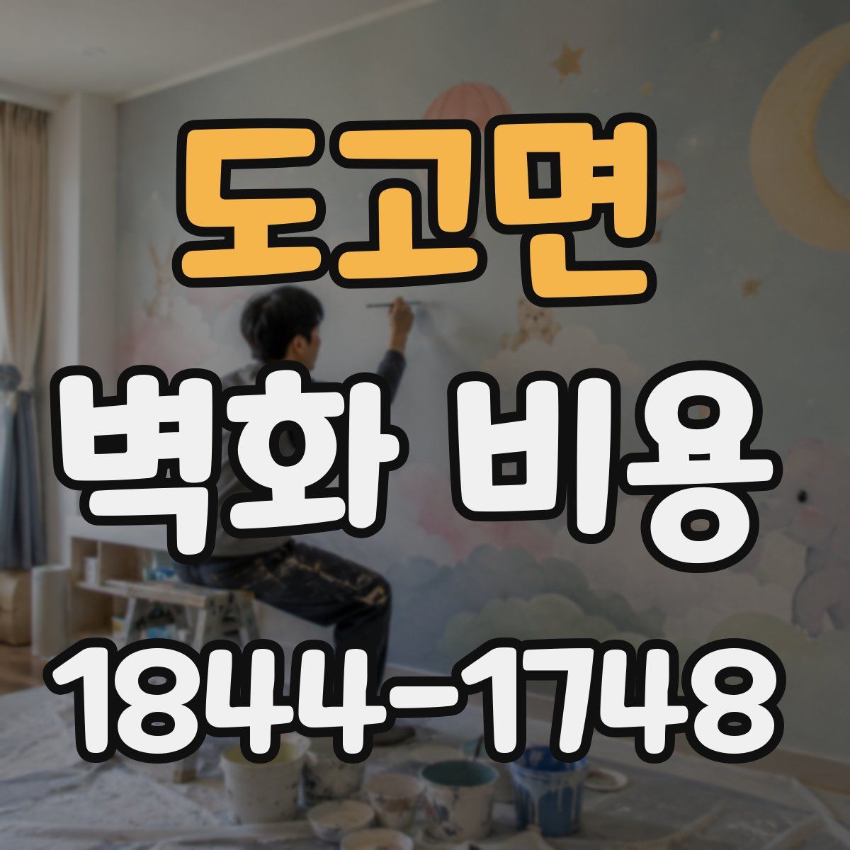 도고면 벽화 비용