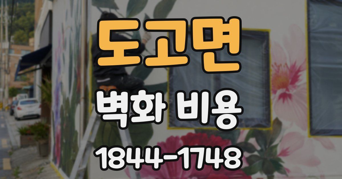 도고면 벽화 비용