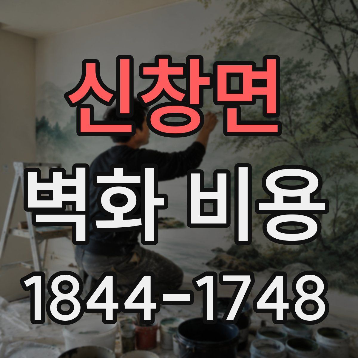 신창면 벽화 비용