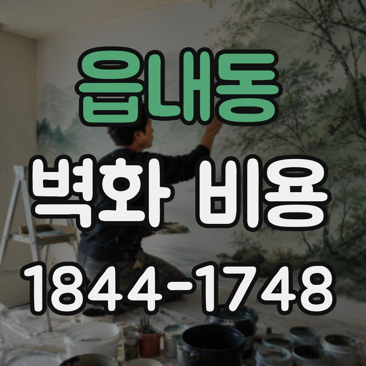 읍내동 벽화 비용