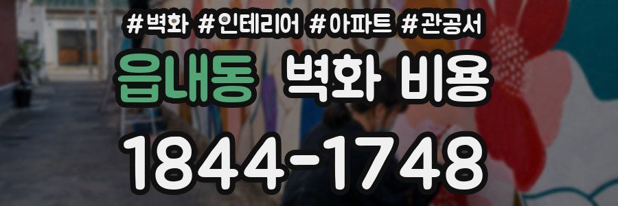 읍내동 벽화 비용