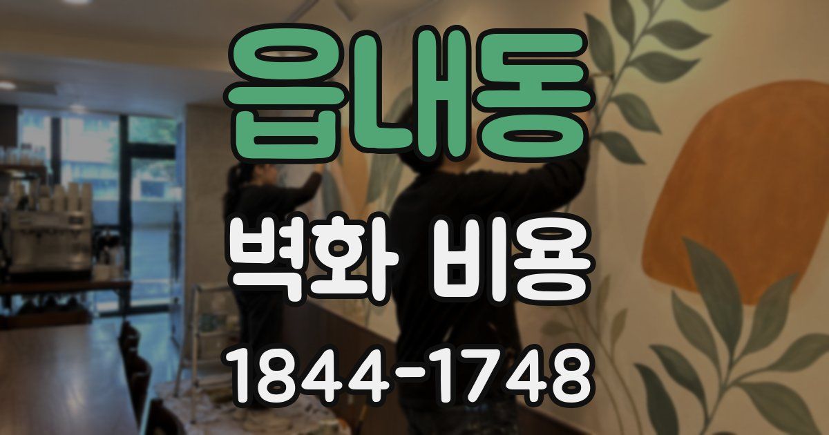 읍내동 벽화 비용