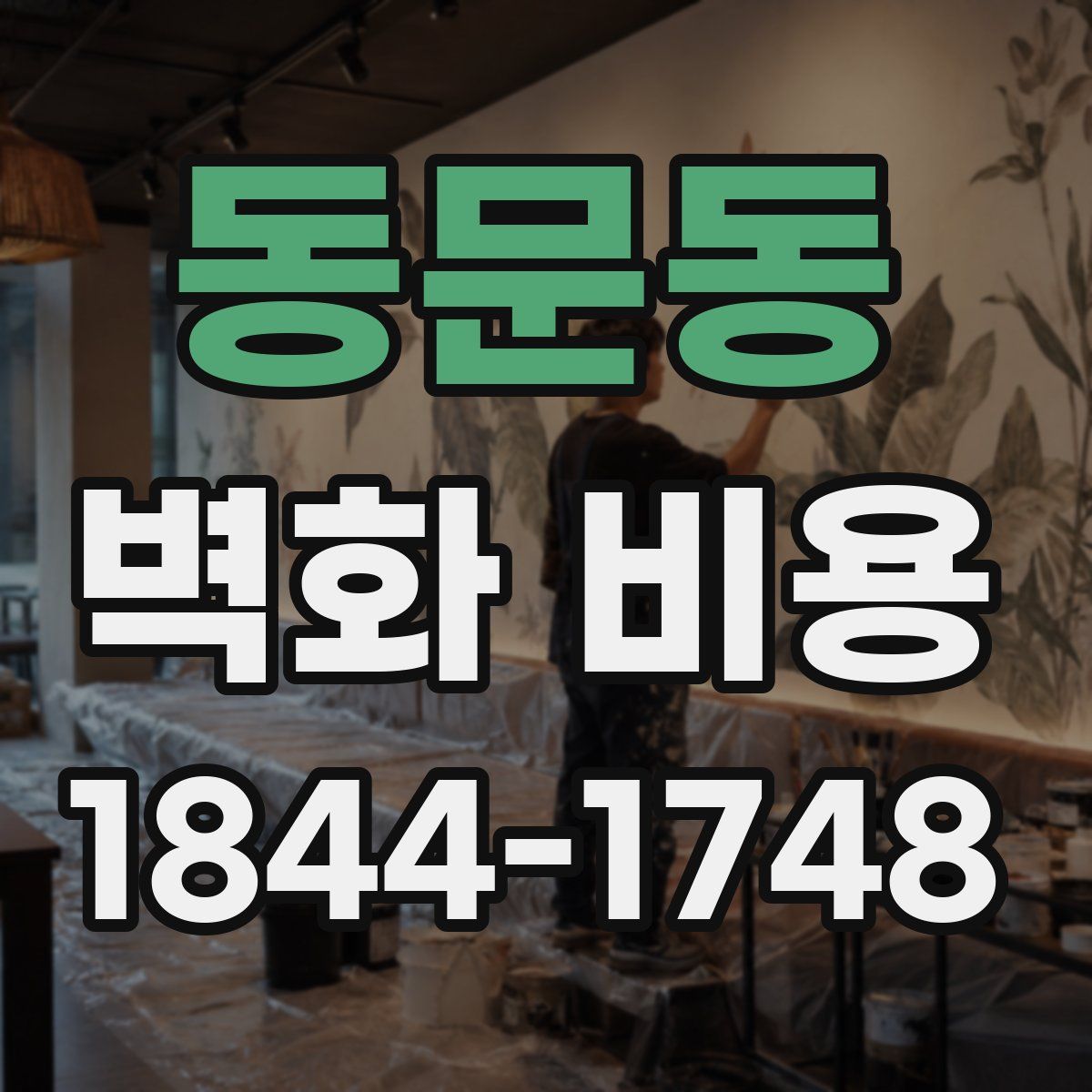 동문동 벽화 비용